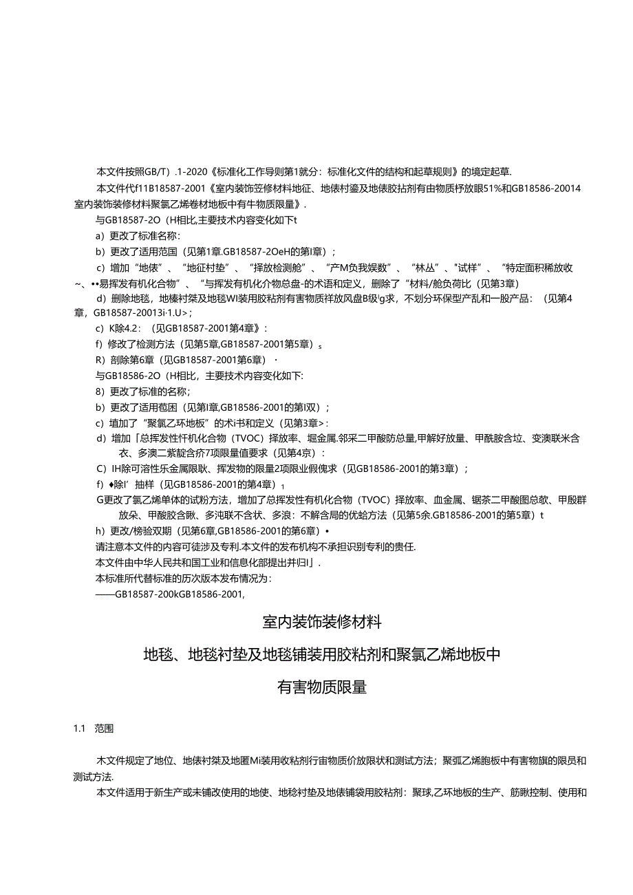 室内装饰装修材料 地毯、地毯衬垫及地毯铺装用胶粘剂和聚氯乙烯地板中有害物质限量（征求意见稿）.docx_第2页