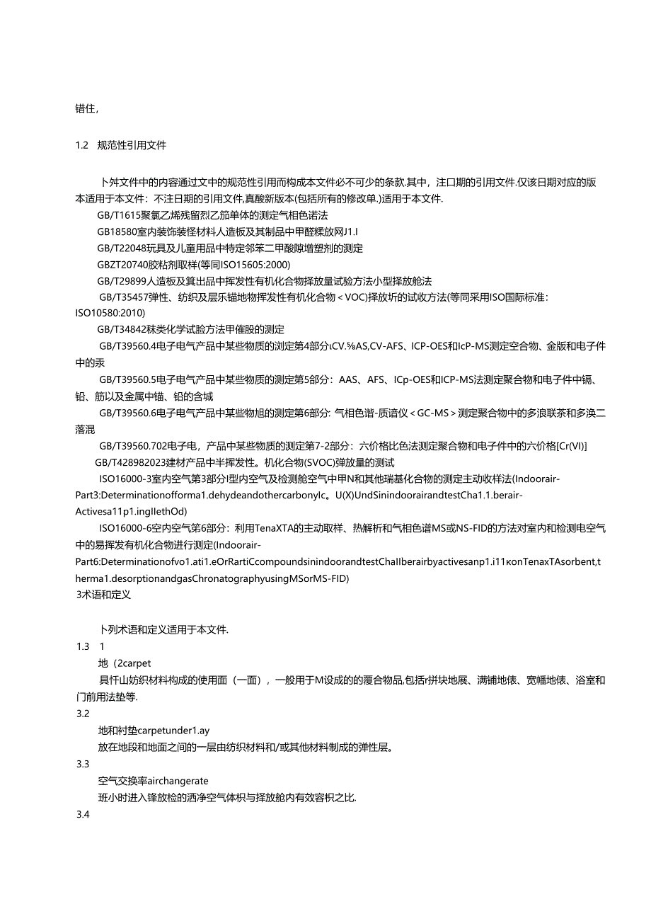 室内装饰装修材料 地毯、地毯衬垫及地毯铺装用胶粘剂和聚氯乙烯地板中有害物质限量（征求意见稿）.docx_第3页