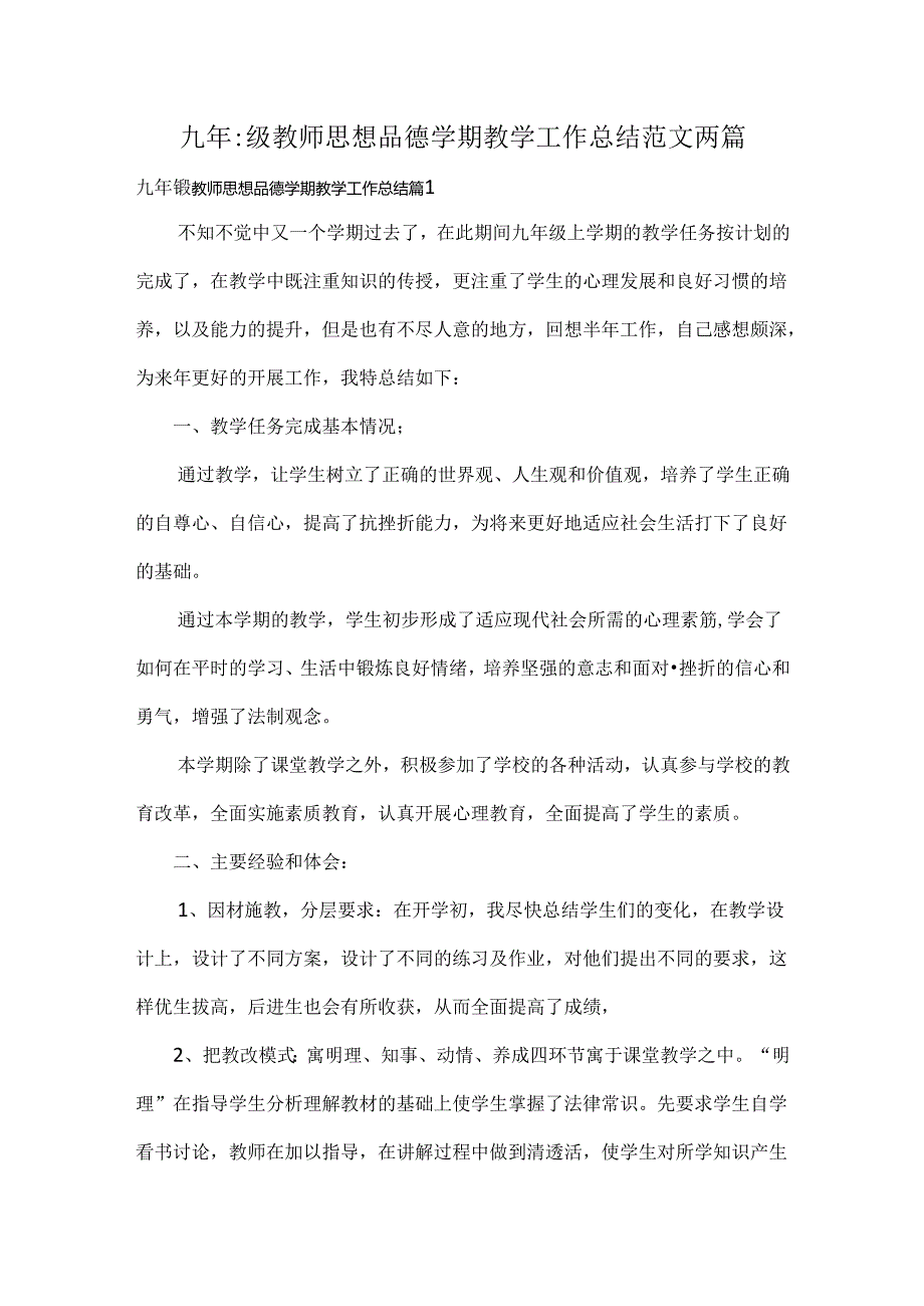 九年级教师思想品德学期教学工作总结范文两篇.docx_第1页