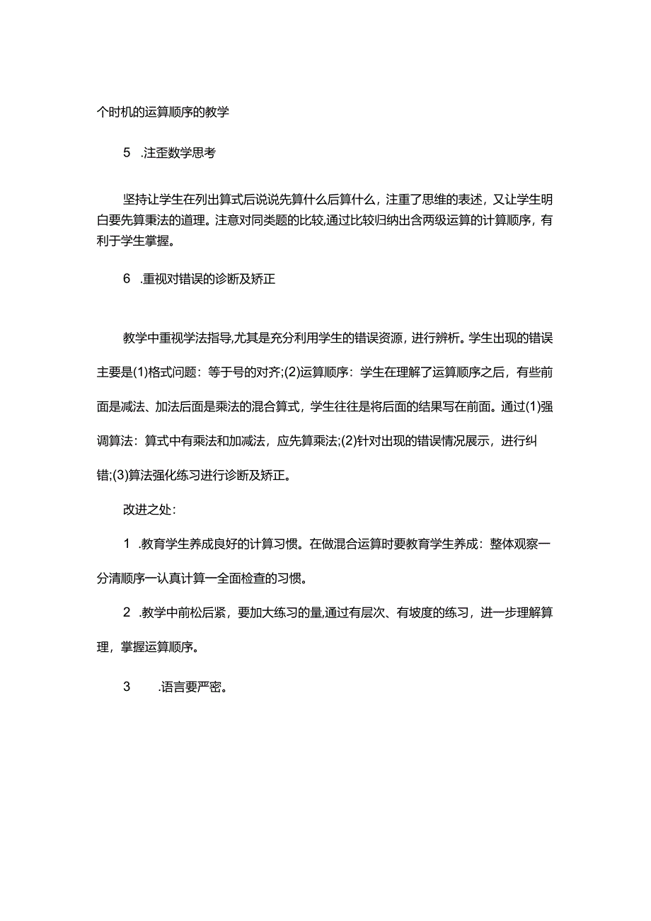 《含两级运算的混合运算》教学反思.docx_第2页