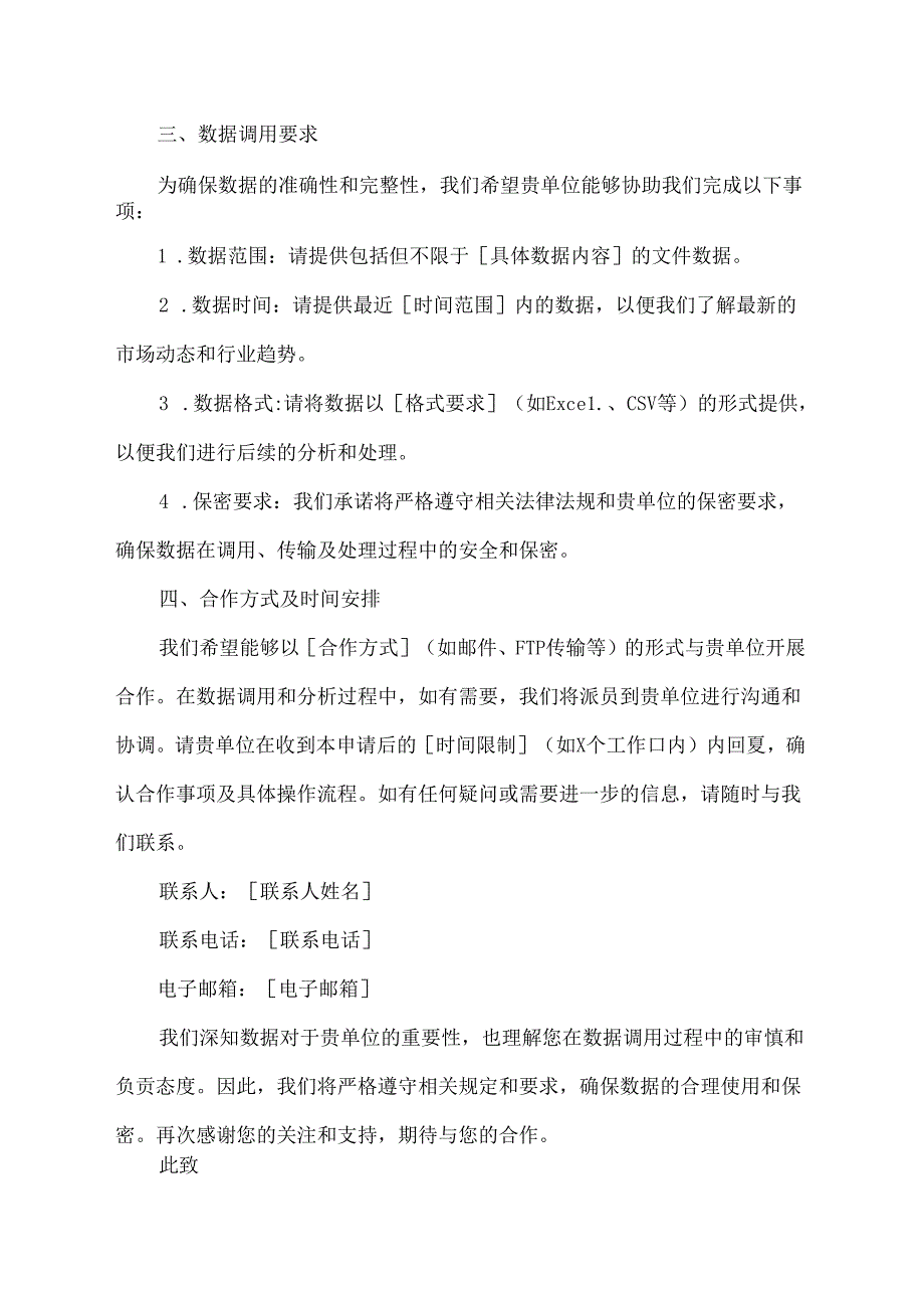 文件数据调用申请书.docx_第2页