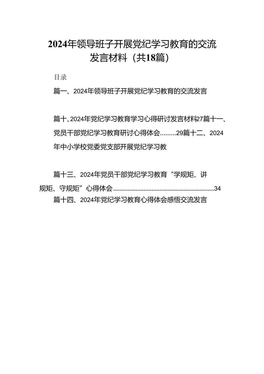 2024年领导班子开展党纪学习教育的交流发言材料（共18篇）.docx_第1页