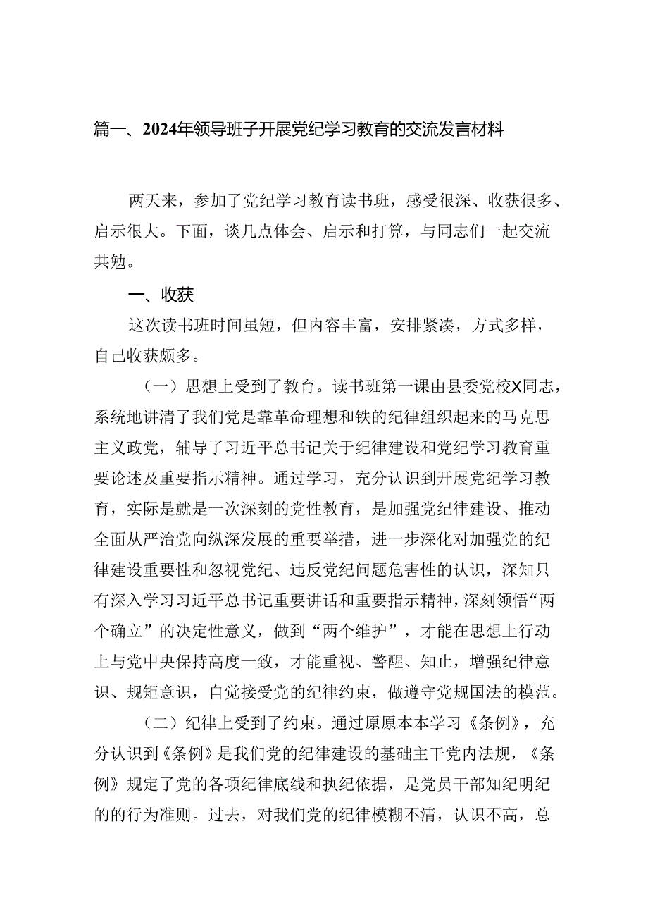 2024年领导班子开展党纪学习教育的交流发言材料（共18篇）.docx_第2页