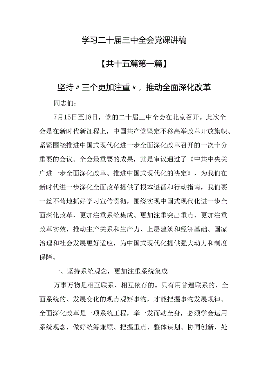 （15篇）学习二十届三中全会党课讲稿.docx_第1页