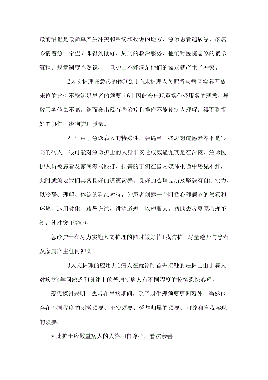 人文关怀在急诊科护理中应用.docx_第2页