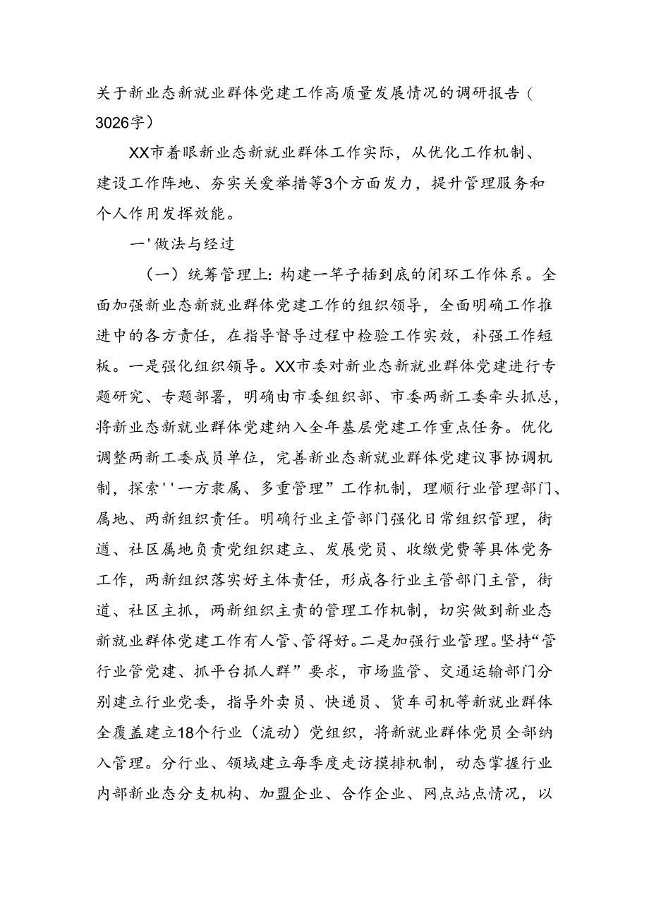 关于新业态新就业群体党建工作高质量发展情况的调研报告（3026字）.docx_第1页