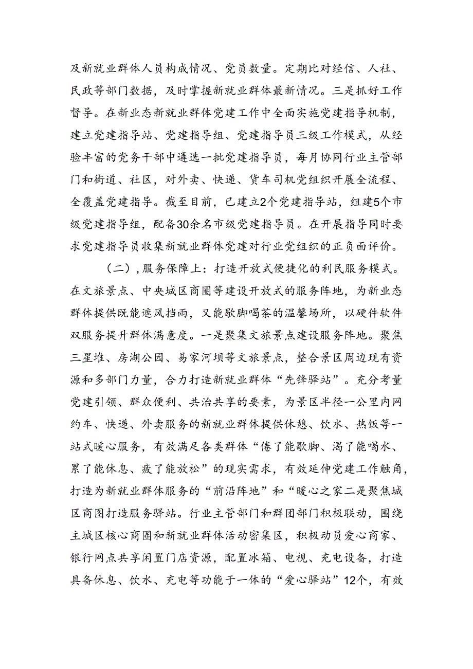 关于新业态新就业群体党建工作高质量发展情况的调研报告（3026字）.docx_第2页