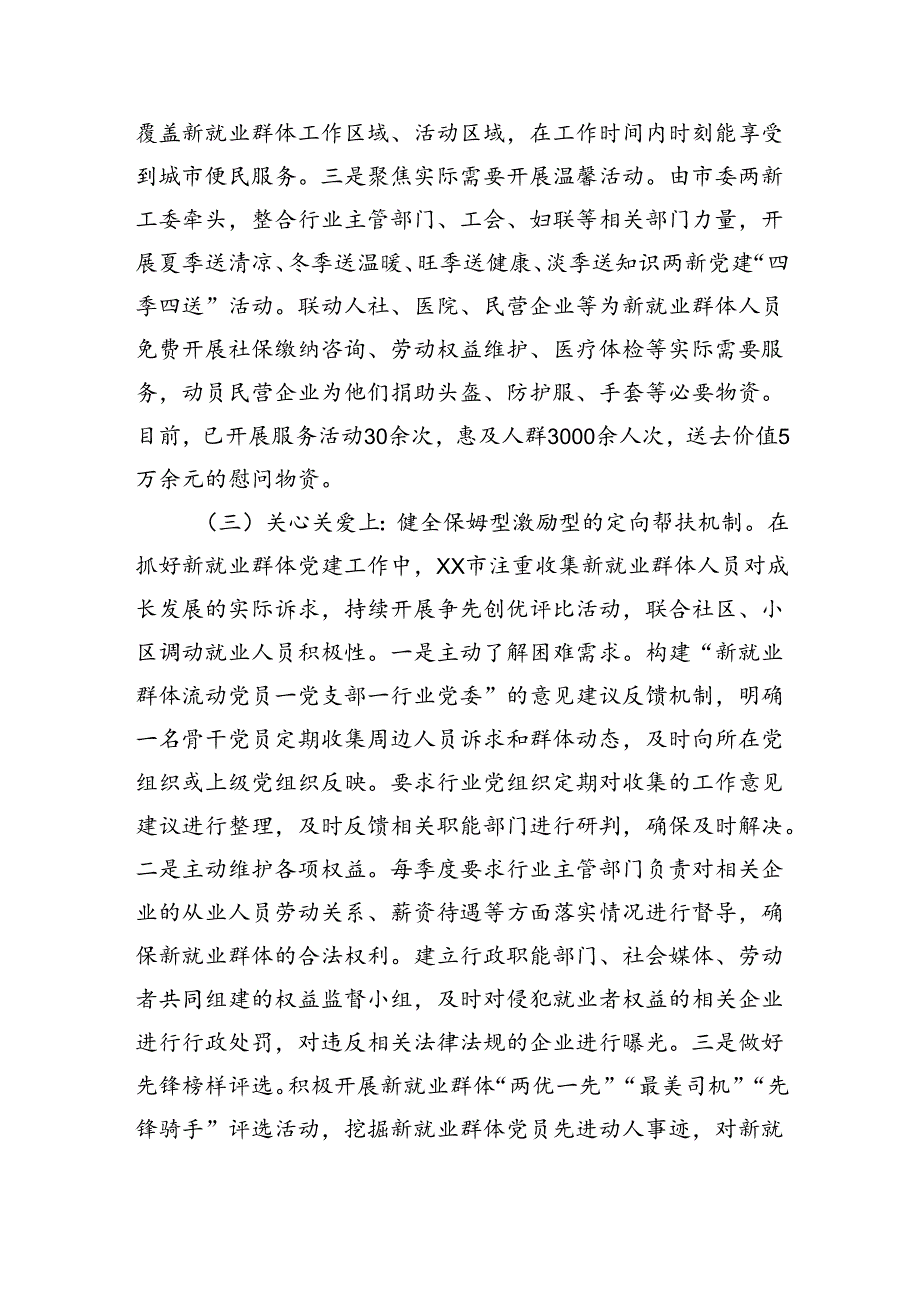 关于新业态新就业群体党建工作高质量发展情况的调研报告（3026字）.docx_第3页