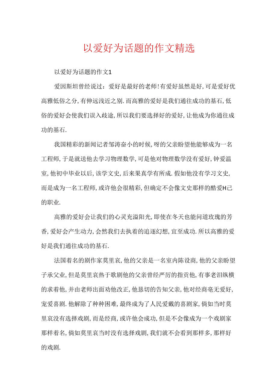 以兴趣为话题的作文精选.docx_第1页