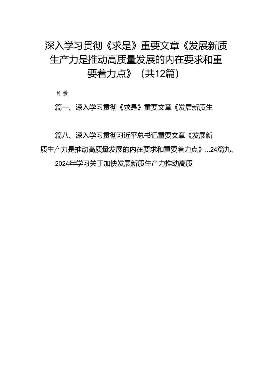 深入学习贯彻《求是》重要文章《发展新质生产力是推动高质量发展的内在要求和重要着力点》12篇（精选）.docx_第1页