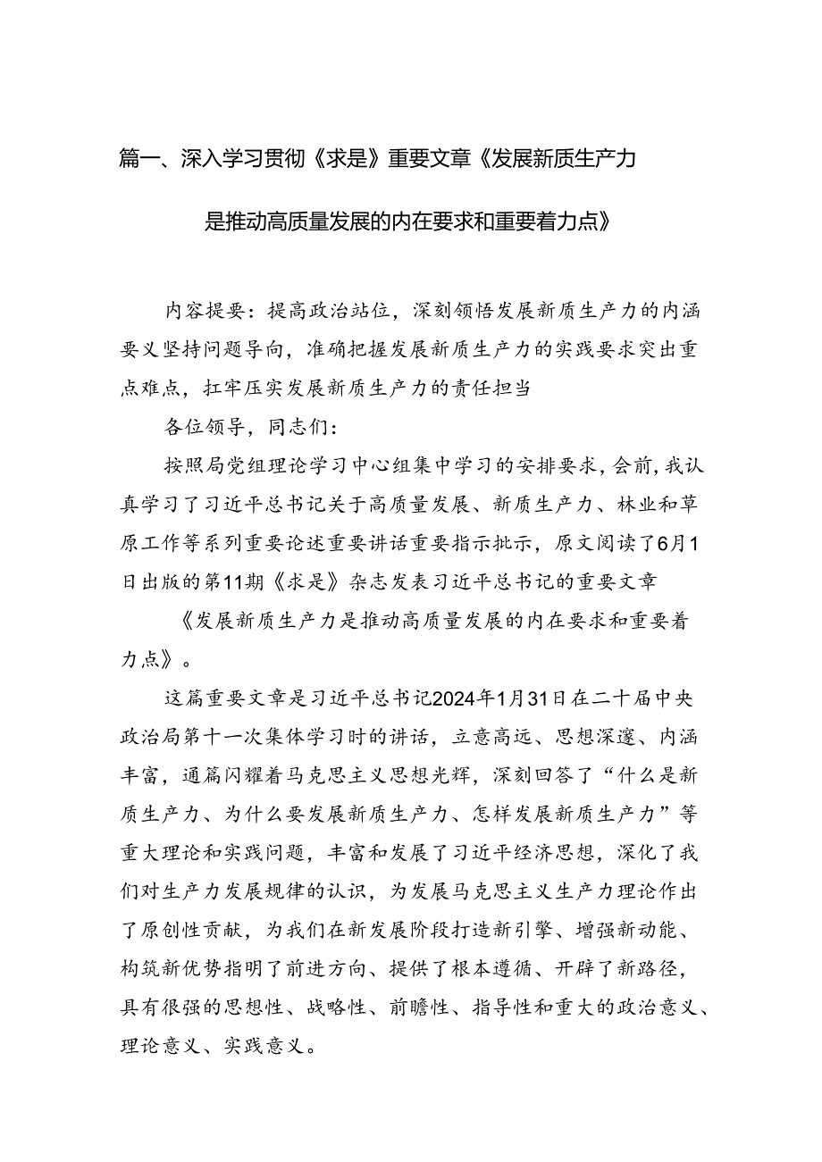 深入学习贯彻《求是》重要文章《发展新质生产力是推动高质量发展的内在要求和重要着力点》12篇（精选）.docx_第2页