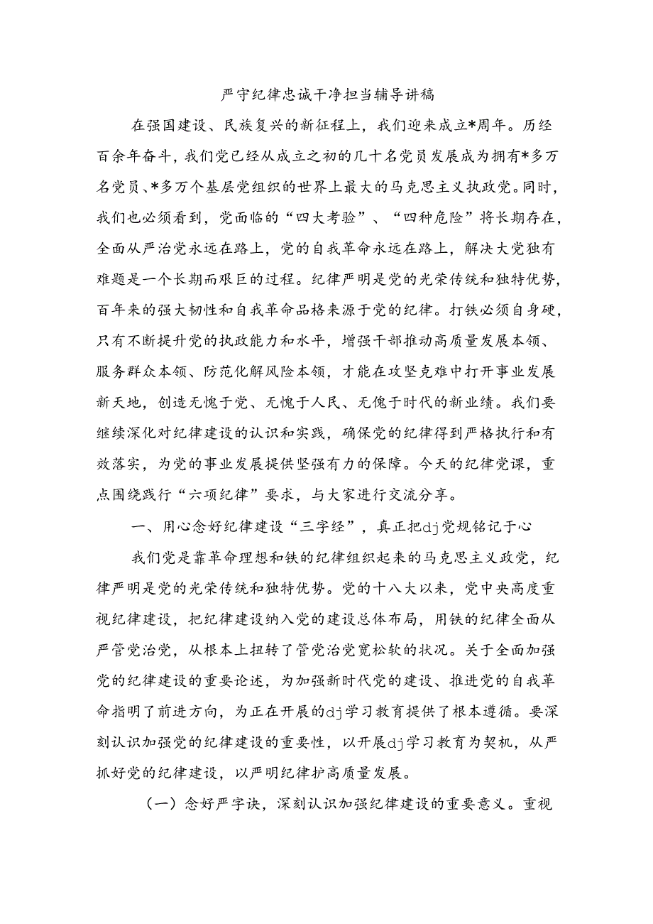 严守纪律忠诚干净担当辅导讲稿.docx_第1页