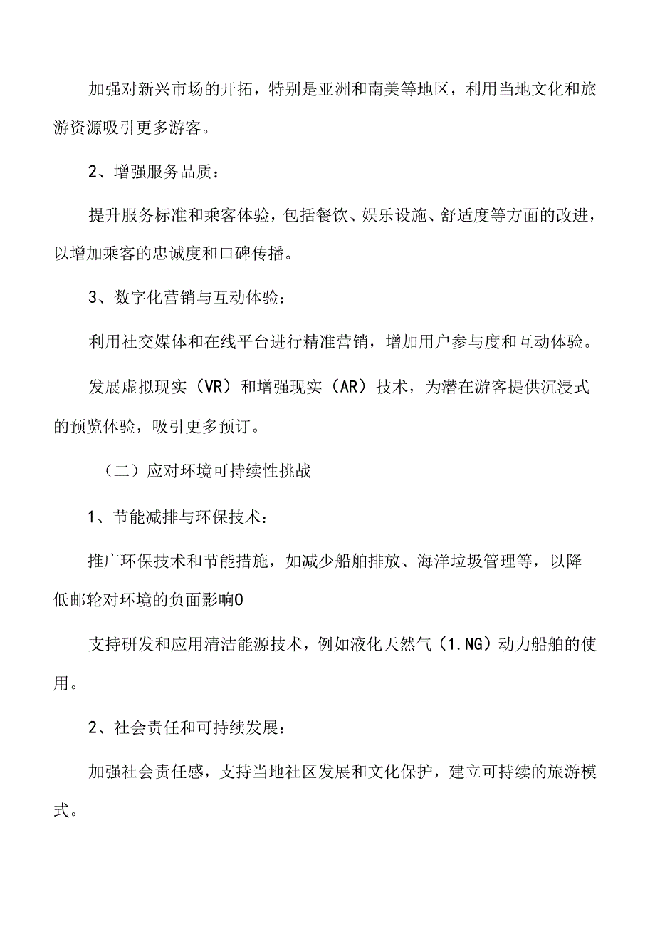 邮轮旅游经济复苏与高质量发展策略研究结论与建议.docx_第3页