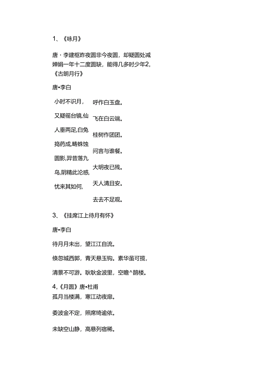 描写圆月的古诗.docx_第1页