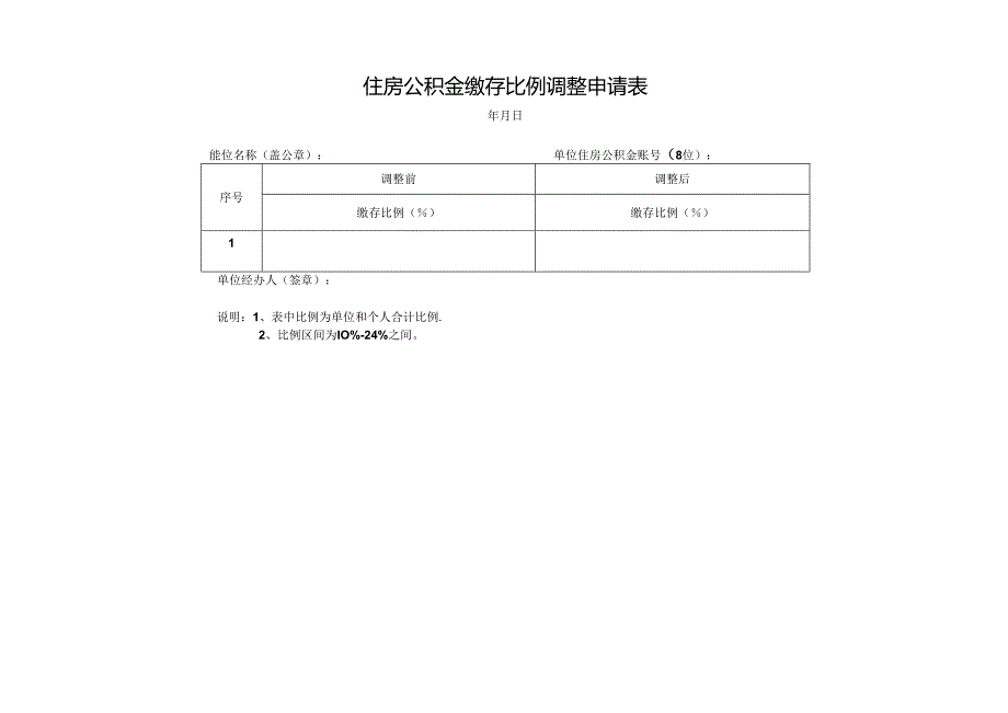 住房公积金缴存比例调整申请表.docx_第1页