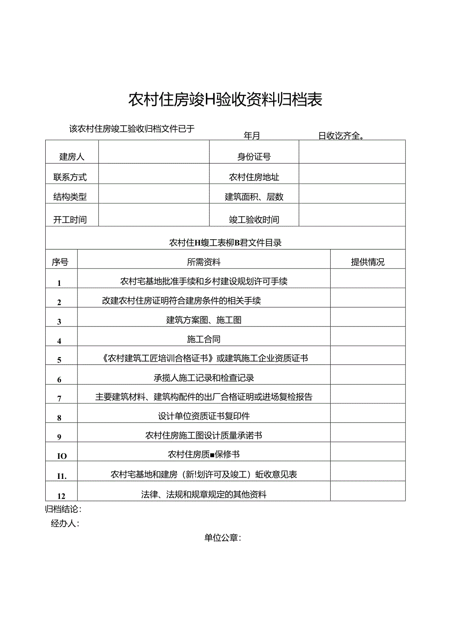 2024《农村住房竣工验收资料归档表》（模板空白表）.docx_第1页