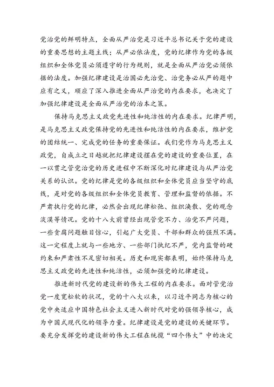 2024年关于全面加强党的纪律建设的重要论述专题学习研讨交流发言 （汇编12份）.docx_第1页