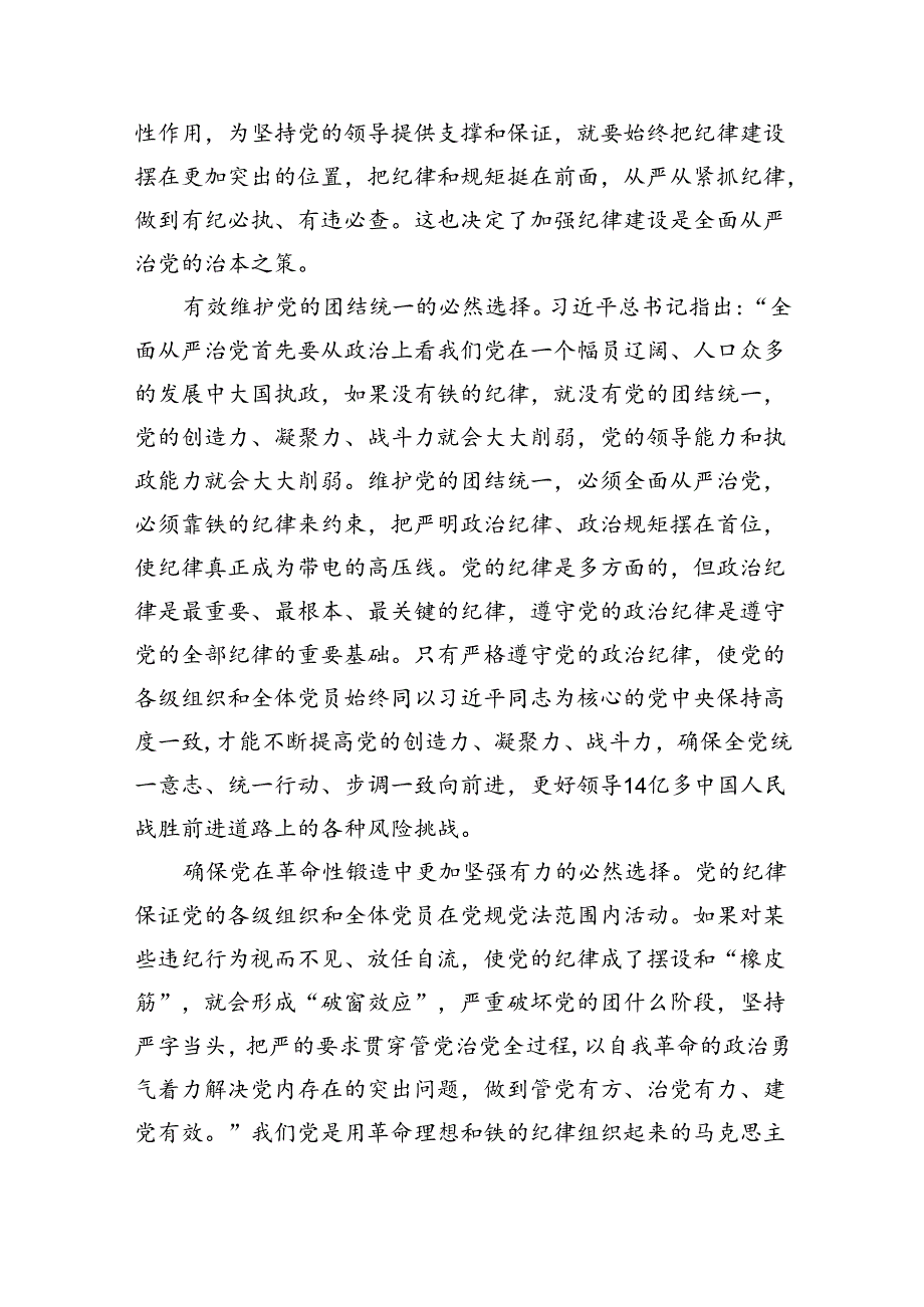 2024年关于全面加强党的纪律建设的重要论述专题学习研讨交流发言 （汇编12份）.docx_第2页