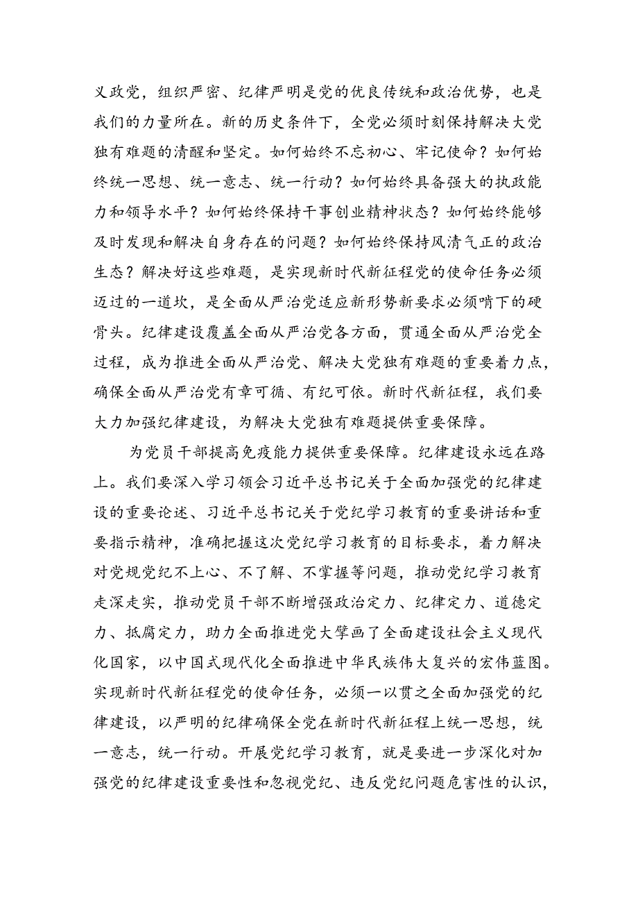 2024年关于全面加强党的纪律建设的重要论述专题学习研讨交流发言 （汇编12份）.docx_第3页