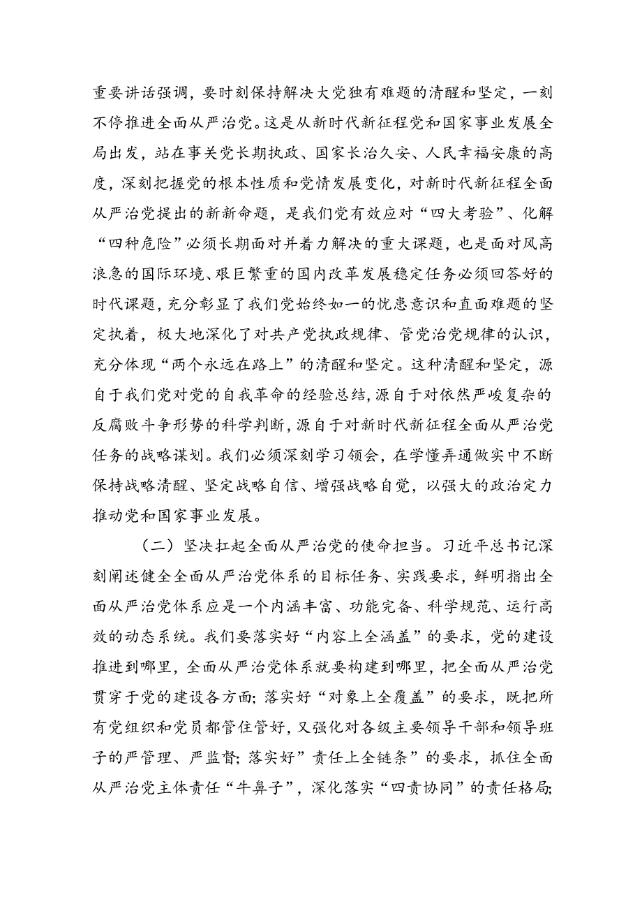 （10篇）2024年全面从严治党及党风廉政建设专题党课讲稿范文.docx_第2页