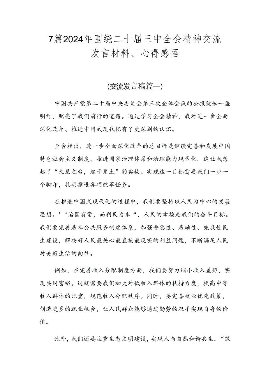 7篇2024年围绕二十届三中全会精神交流发言材料、心得感悟.docx_第1页