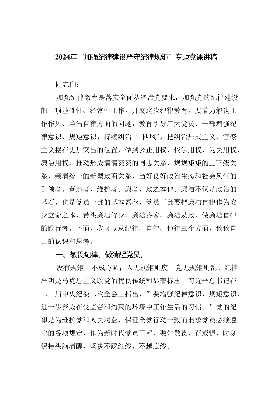 2024年“加强纪律建设严守纪律规矩”专题党课讲稿(精选六篇样本).docx_第1页