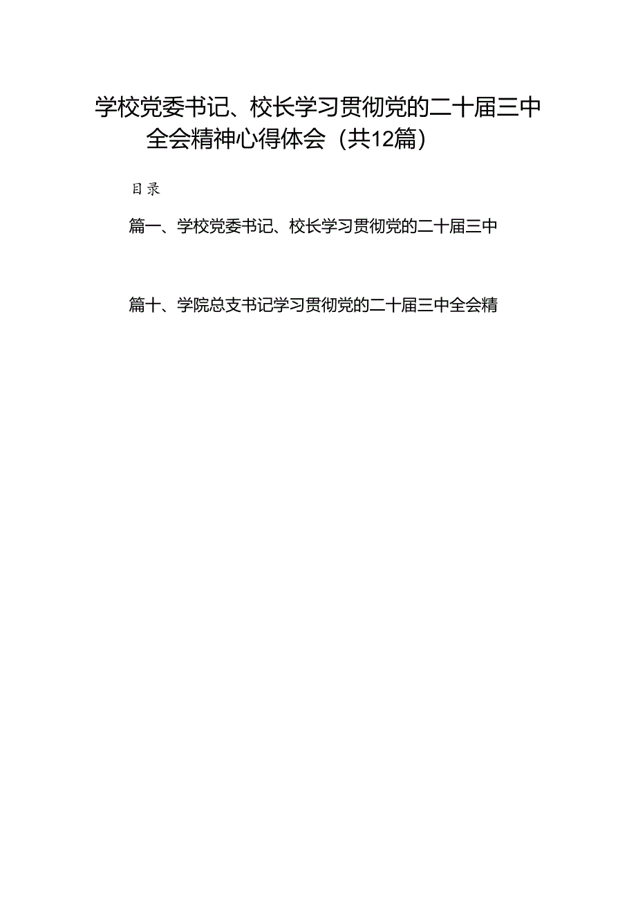 2024学校党委书记、校长学习贯彻党的二十届三中全会精神心得体会（共12篇）.docx_第1页