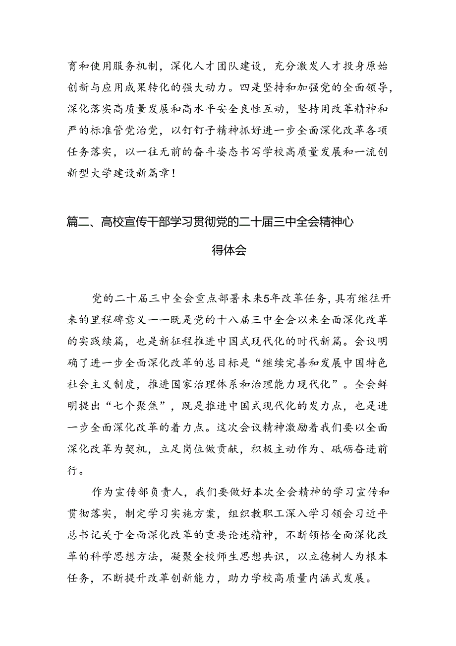 2024学校党委书记、校长学习贯彻党的二十届三中全会精神心得体会（共12篇）.docx_第3页