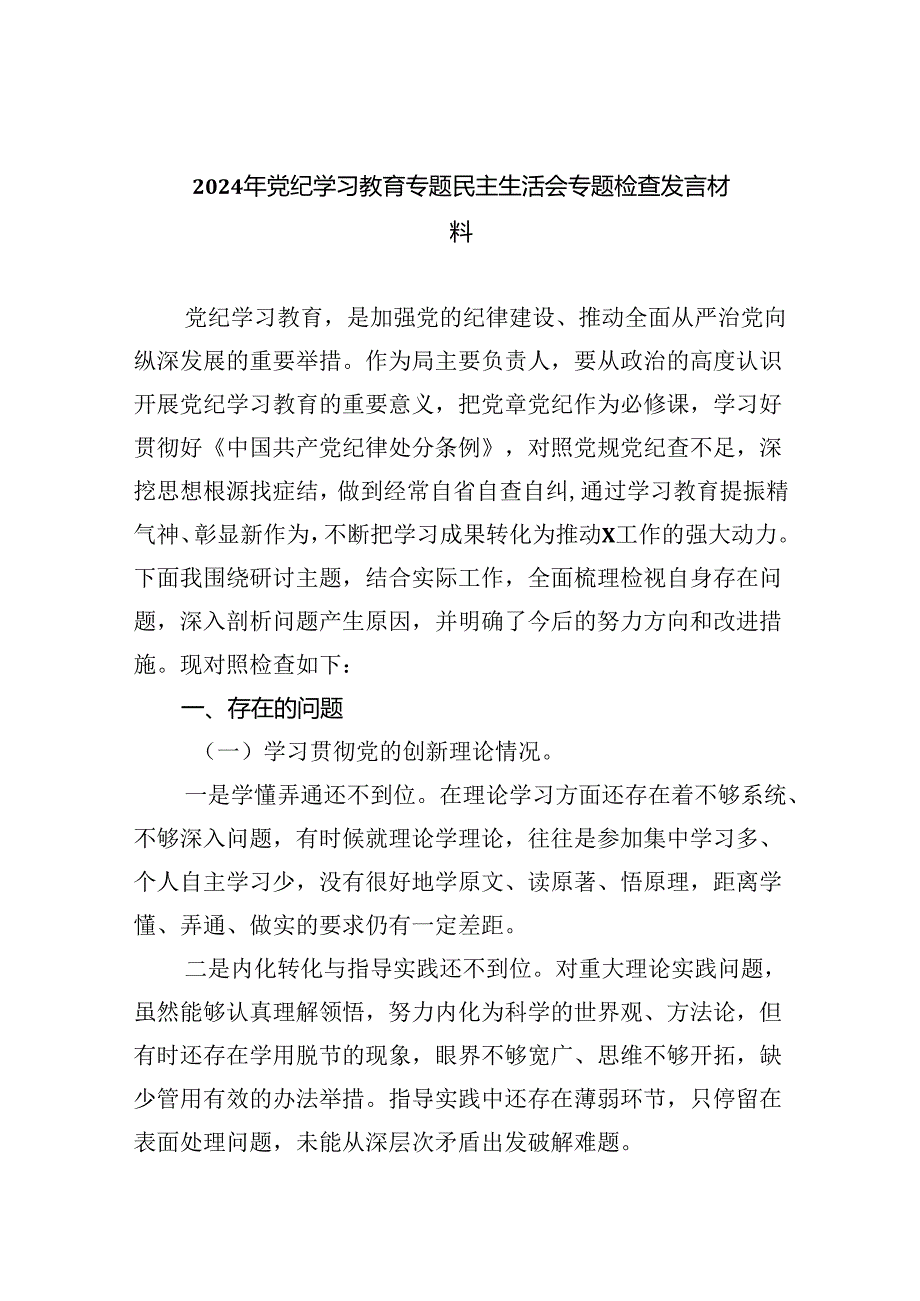 (11篇)2024年党纪学习教育专题民主生活会专题检查发言材料优选.docx_第1页