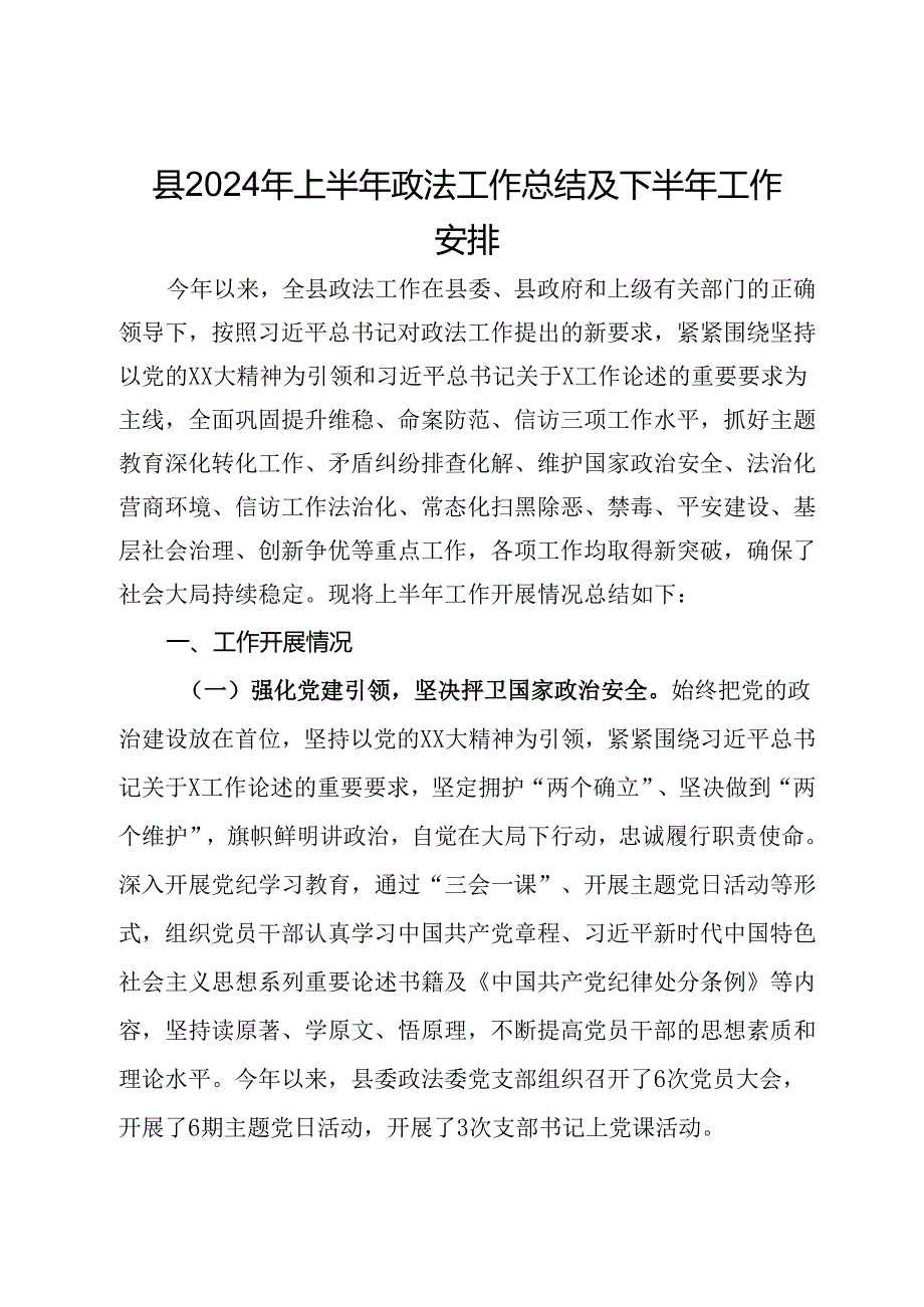 县2024年上半年政法工作总结及下半年工作安排.docx_第1页