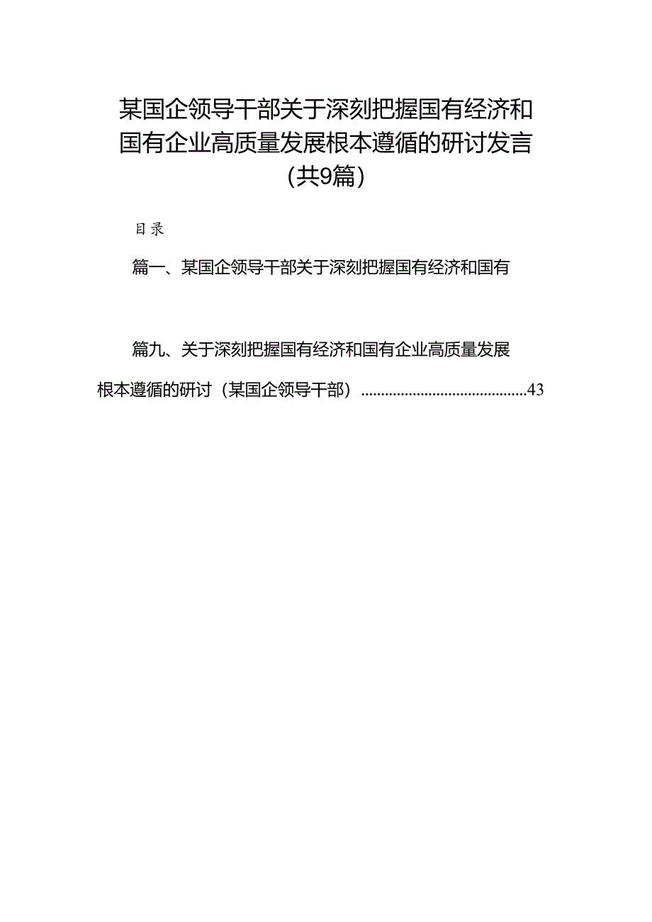 某国企领导干部关于深刻把握国有经济和国有企业高质量发展根本遵循的研讨发言(9篇合集）.docx_第1页