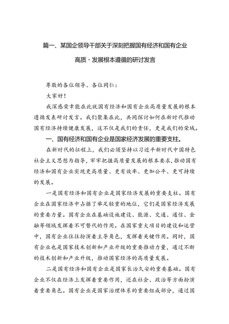 某国企领导干部关于深刻把握国有经济和国有企业高质量发展根本遵循的研讨发言(9篇合集）.docx_第2页