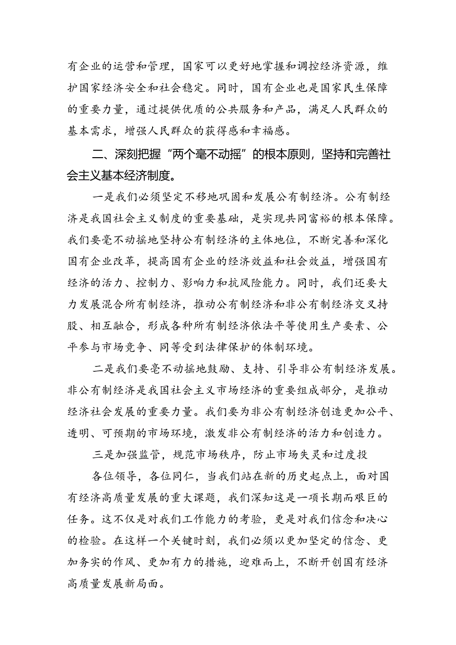 某国企领导干部关于深刻把握国有经济和国有企业高质量发展根本遵循的研讨发言(9篇合集）.docx_第3页