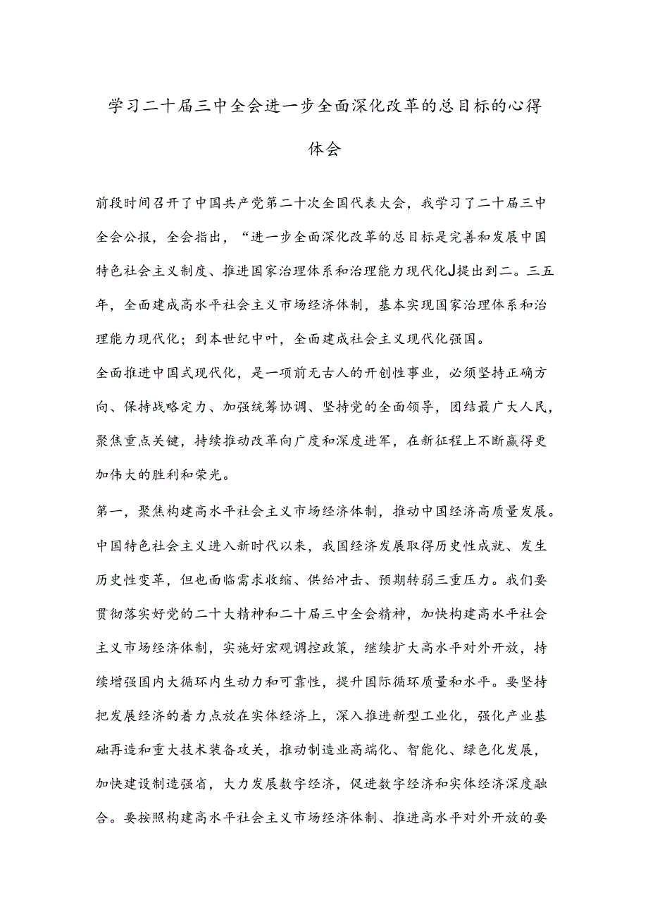 学习二 十届三 中全会进一步全面深化改革的总目标的心得体会.docx_第1页