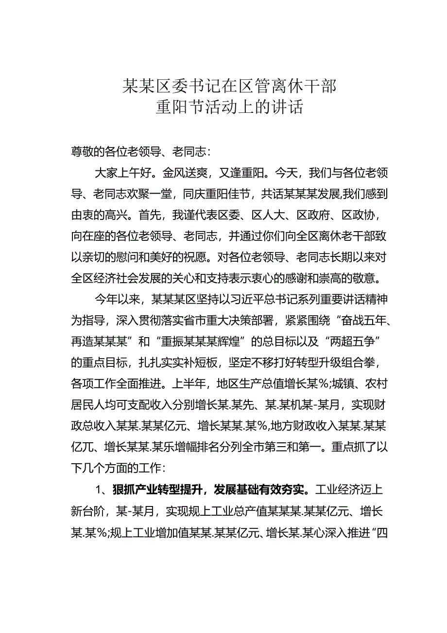 某某区委书记在区管离休干部重阳节活动上的讲话.docx_第1页