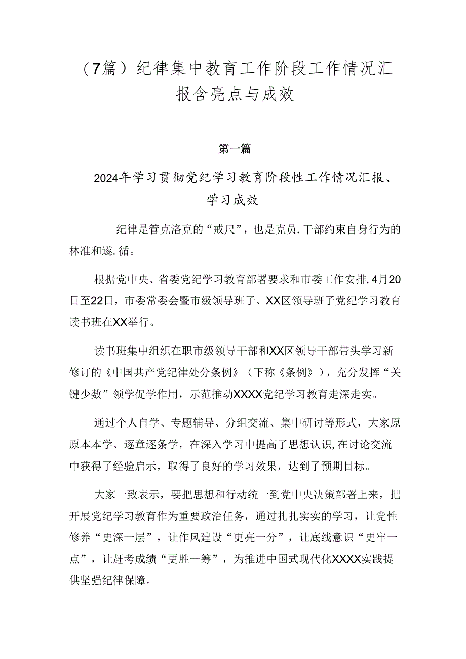 （7篇）纪律集中教育工作阶段工作情况汇报含亮点与成效.docx_第1页