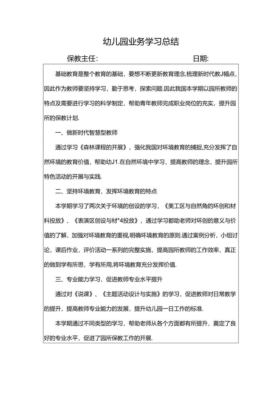 幼儿园业务学习总结.docx_第1页