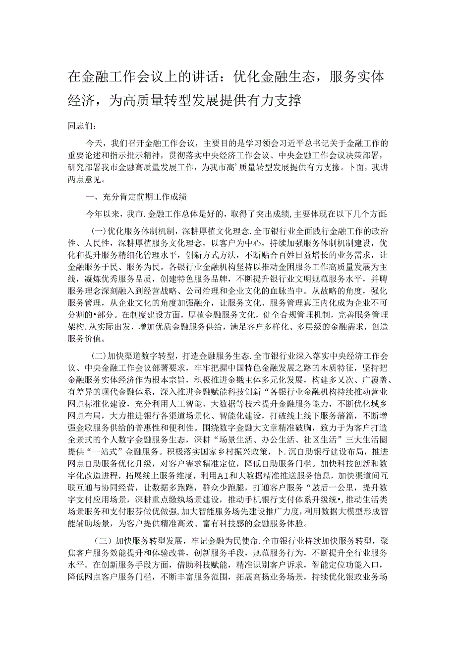 在金融工作会议上的讲话：优化金融生态服务实体经济为高质量转型发展提供有力支撑.docx_第1页