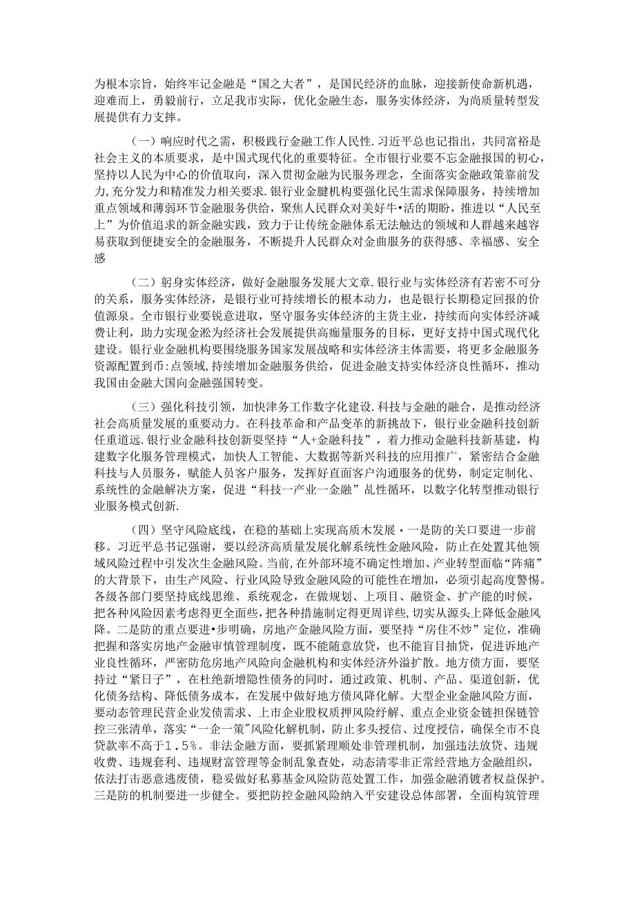 在金融工作会议上的讲话：优化金融生态服务实体经济为高质量转型发展提供有力支撑.docx_第3页