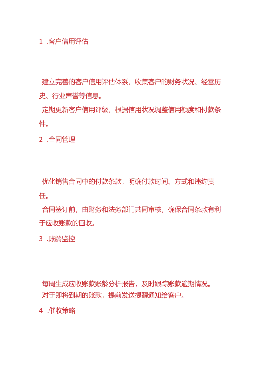 财会实操-应收账款管理计划方案.docx_第2页