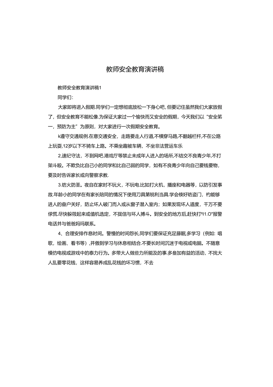 教师安全教育演讲稿.docx_第1页