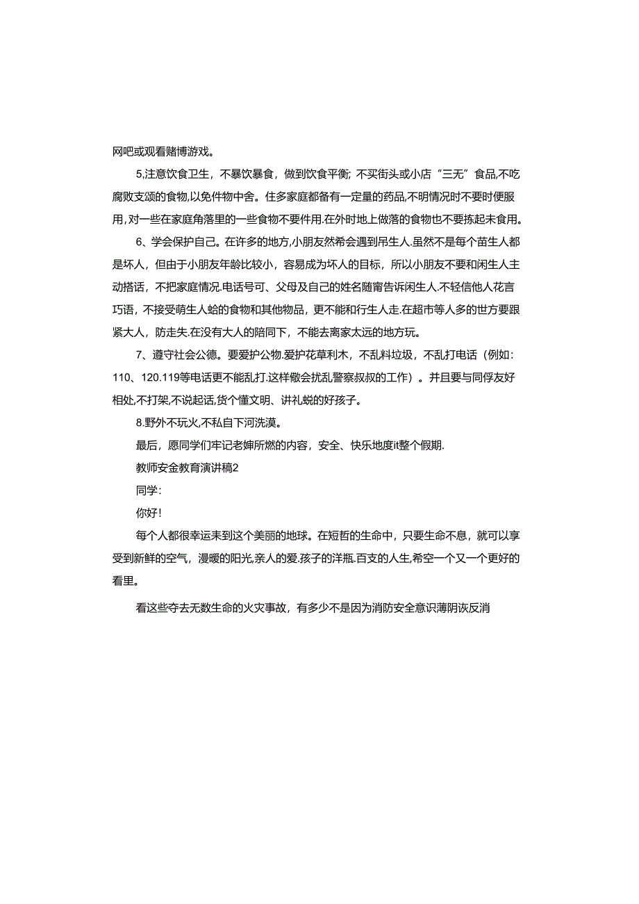 教师安全教育演讲稿.docx_第2页