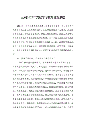 公司2024年党纪学习教育情况总结.docx