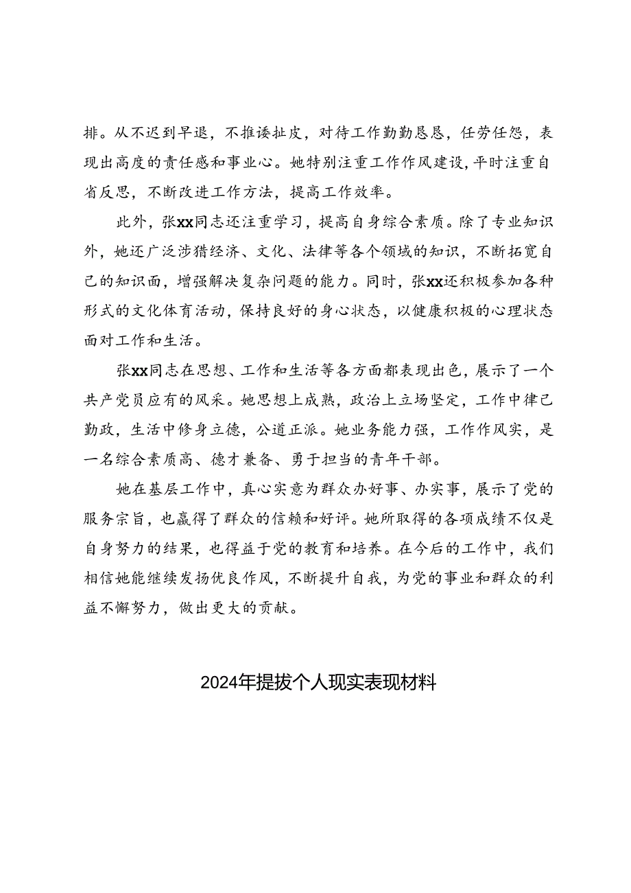 （思想、工作、生活）个人现实表现材料评优先进事迹、2024年提拔个人现实表现材料.docx_第3页