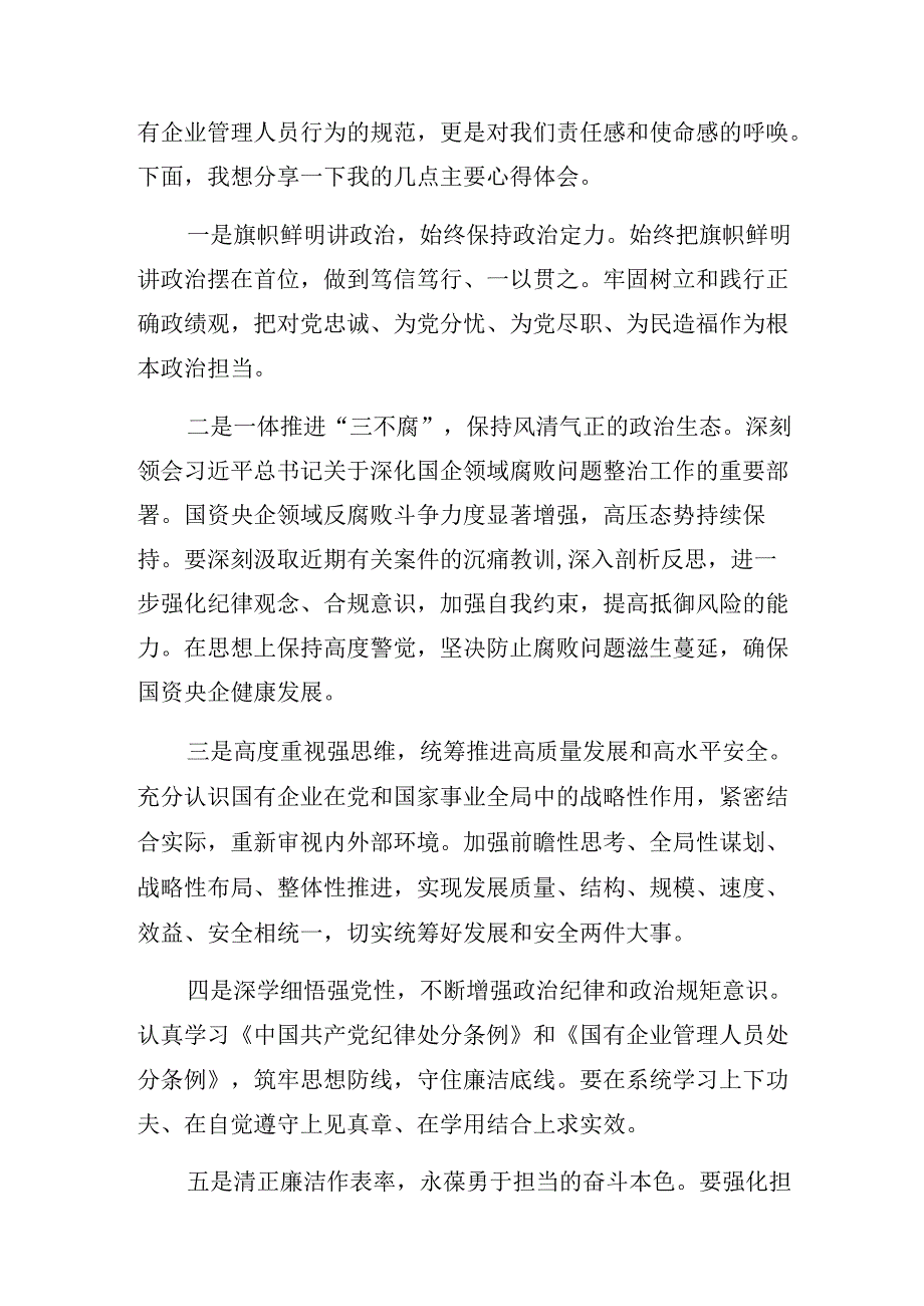 2024年度关于开展学习国有企业管理人员处分条例专题研讨发言.docx_第3页