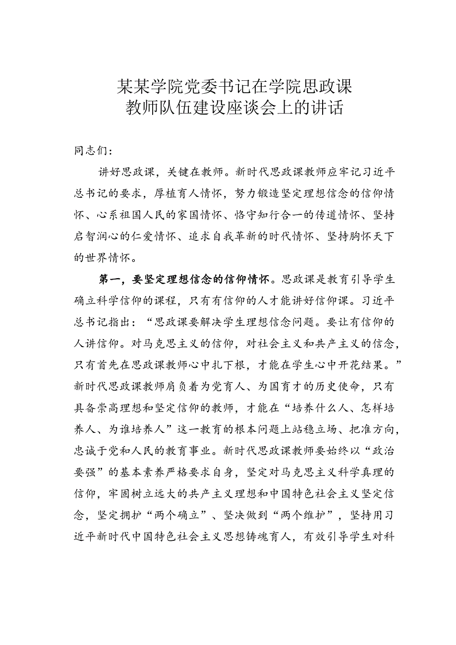 某某学院党委书记在学院思政课教师队伍建设座谈会上的讲话.docx_第1页