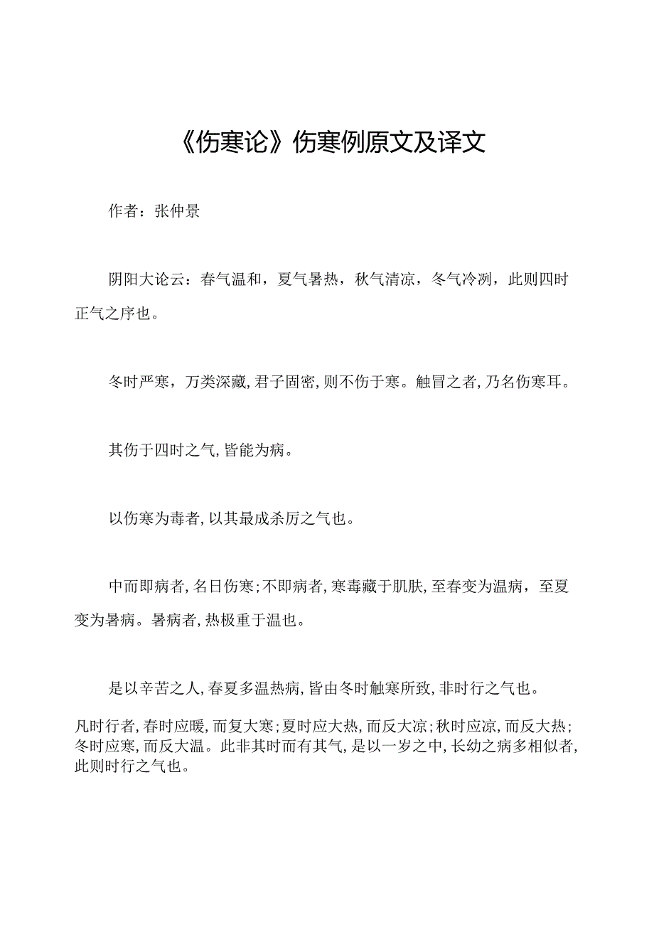 《伤寒论》伤寒例原文及译文.docx_第1页