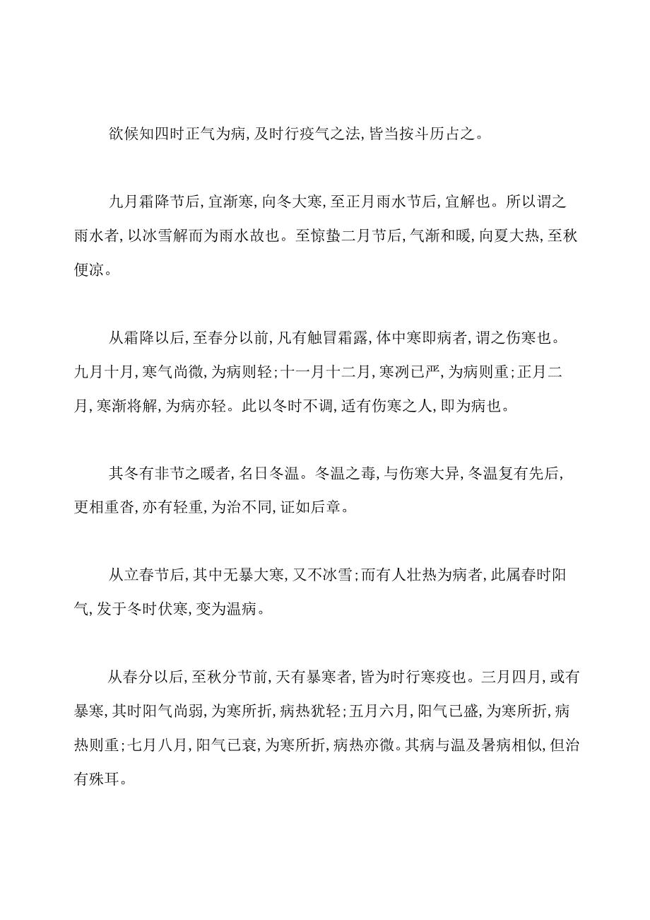 《伤寒论》伤寒例原文及译文.docx_第2页