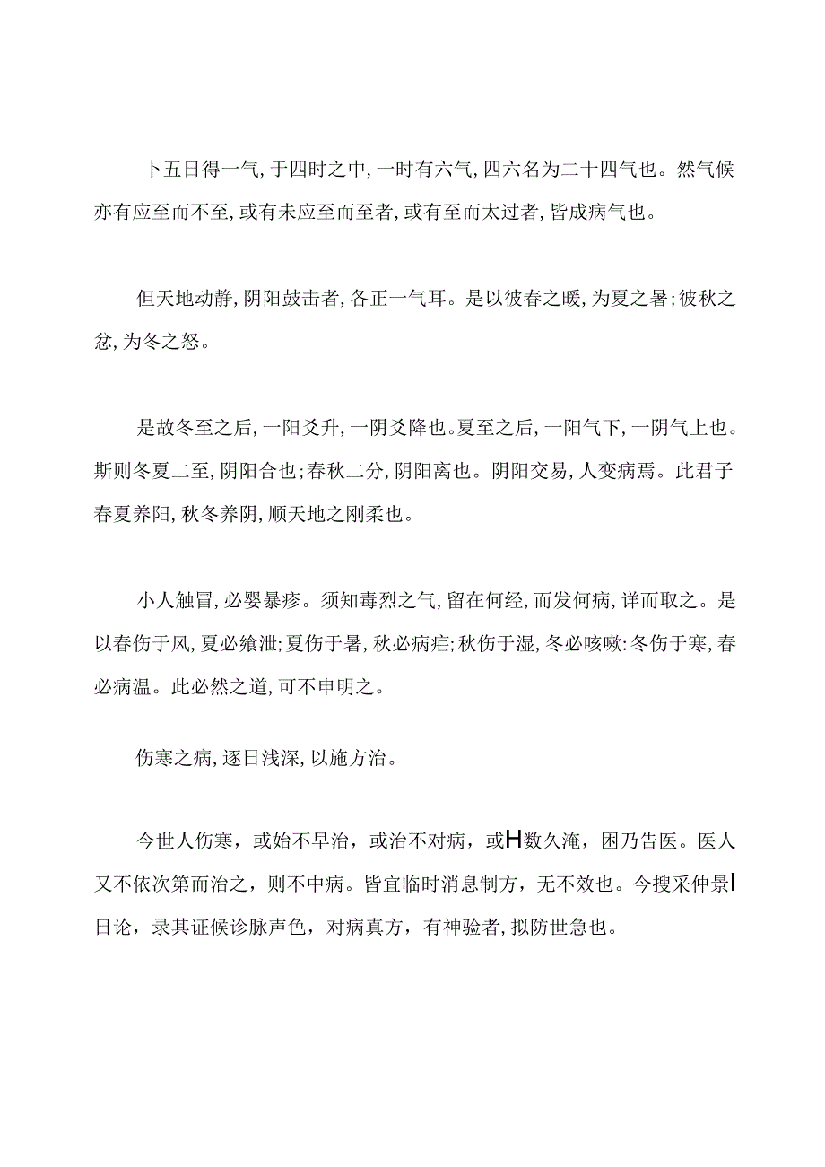 《伤寒论》伤寒例原文及译文.docx_第3页