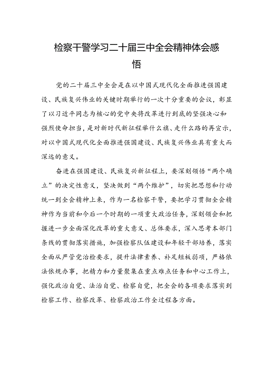 检察干警学习二十届三中全会精神体会感悟.docx_第1页